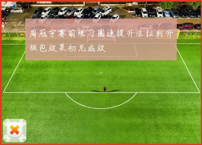 周冠宇赛前练习圈速提升法拉利升级包效果初见成效