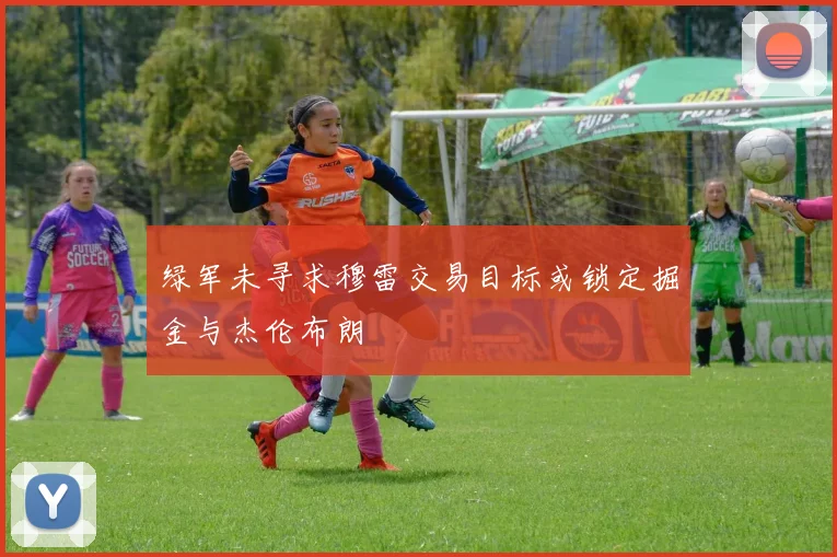 绿军未寻求穆雷交易目标或锁定掘金与杰伦布朗