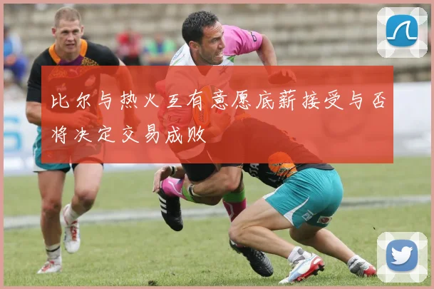 比尔与热火互有意愿底薪接受与否将决定交易成败