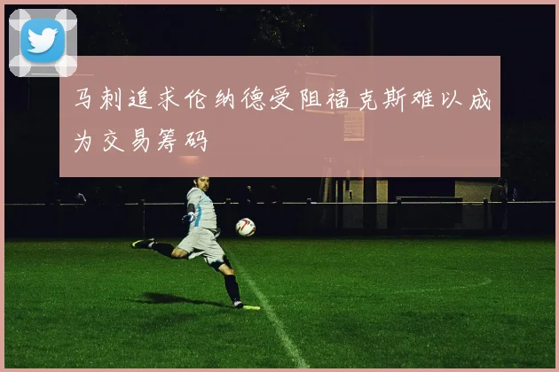 马刺追求伦纳德受阻福克斯难以成为交易筹码
