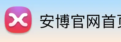 安博官网首页 Logo